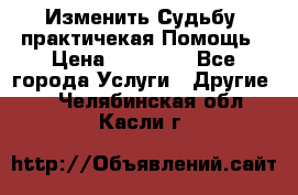Изменить Судьбу, практичекая Помощь › Цена ­ 15 000 - Все города Услуги » Другие   . Челябинская обл.,Касли г.